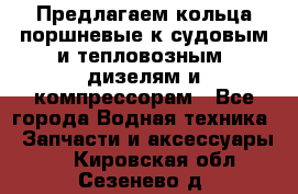 Предлагаем кольца поршневые к судовым и тепловозным  дизелям и компрессорам - Все города Водная техника » Запчасти и аксессуары   . Кировская обл.,Сезенево д.